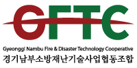 GFTC-경기남부소방재난기술사업협동조합